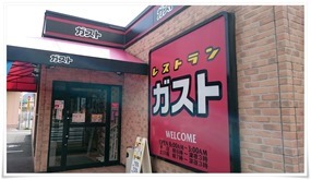 店舗入口＠ガスト小倉城野店