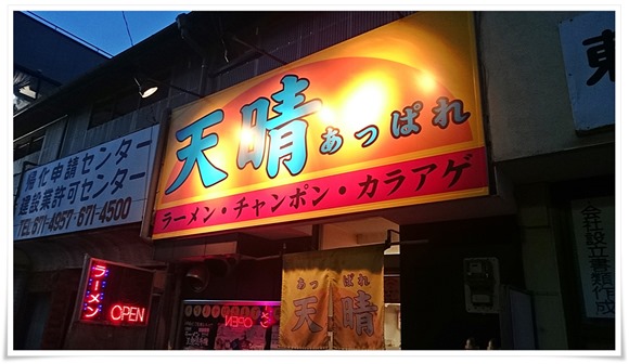 ラーメン天晴看板