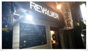 店舗外観＠REVOLVER