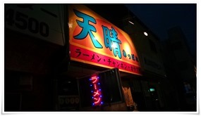 ラーメン天晴（あっぱれ）店舗外観