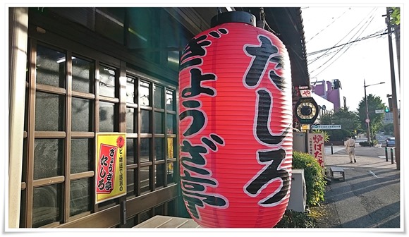 八幡発祥の鉄なべ餃子～ぎょうざ亭たしろ＠八幡東区尾倉にて熱々八幡ぎょうざを食してきました！