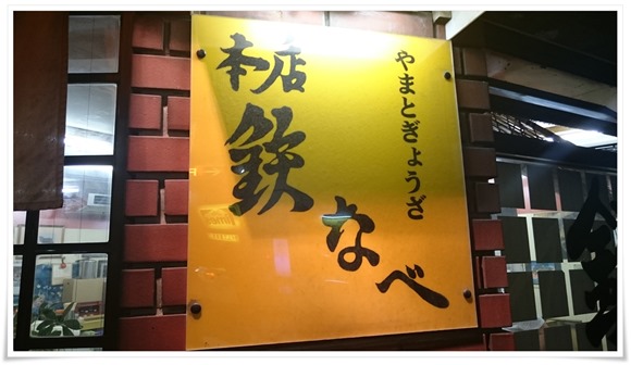 鉄なべ餃子発祥店『本店 鉄なべ』＠黒崎にて鉄鍋に乗って登場した熱々八幡ぎょうざを食す！