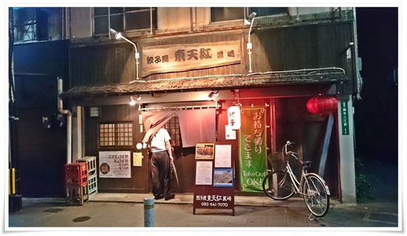 餃子屋 東天紅 黒崎＠八幡西区熊手