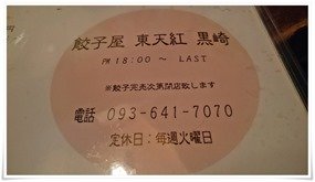 営業案内＠餃子屋 東天紅 黒崎