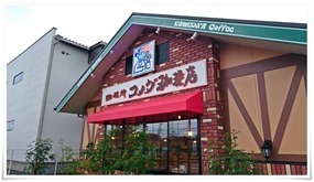 コメダ珈琲店 北九州本城店 店舗外観３