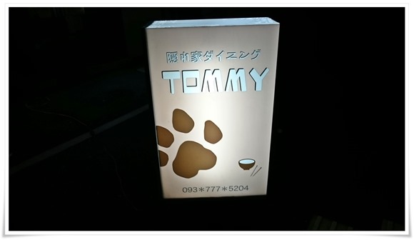 隠れ家ダイニングTOMMY（トミー）立て看板