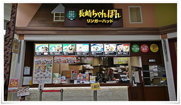 リンガーハット イオンモール八幡東店 店舗外観