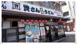 資さんうどん 中央町店