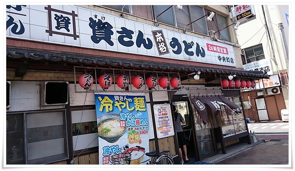 資さんうどん 中央町店 店舗外観