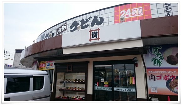 資さんうどん陣山店 店舗外観