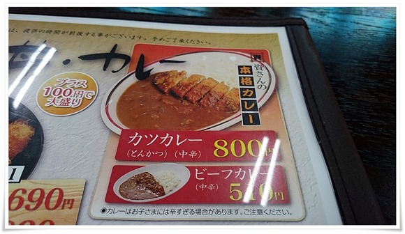 カツカレー＠資さんうどん陣山店