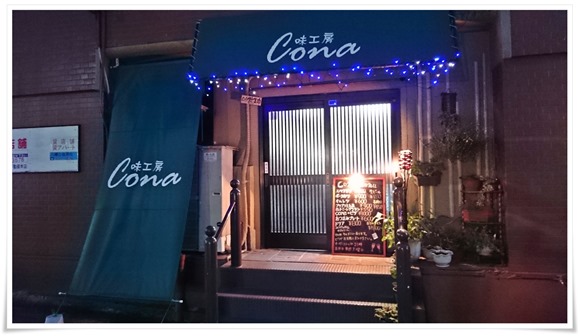 味工房cona（コナ）＠八幡東区中央町～絶品洋風料理の数々をおツマミに飲む事ができるんです！