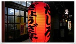 ぎょうざ亭たしろ 赤提灯
