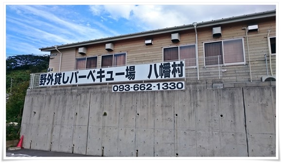 野外貸しバーベキュー場 八幡村