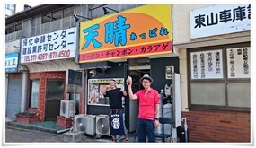 ラーメン天晴＠野外貸しバーベキュー場 八幡村