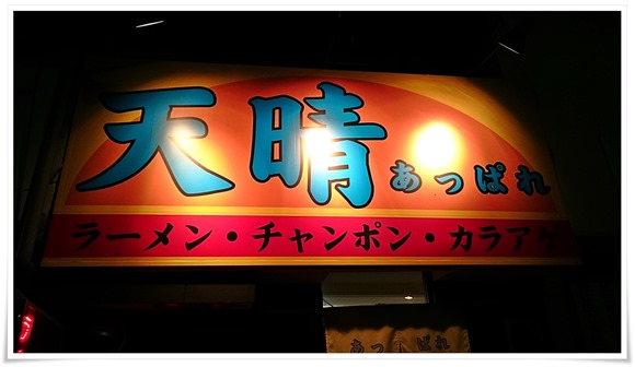 ラーメン天晴看板