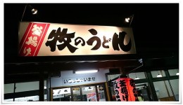 釜揚げ牧のうどん最高！