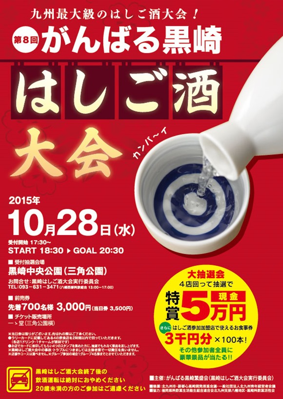 今年もやってきた！第８回がんばる黒崎はしご酒大会が2015年10月28日（水）に開催されます！