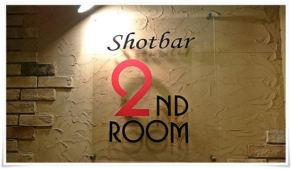 shotbar 2NDROOM（セカンドルーム）～あのカスタネットの音色は忘れません・・・【閉店】