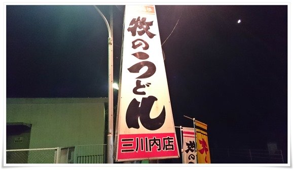 三川内店看板@釜揚げ牧のうどん 三川内店看板@釜揚げ牧のうどん