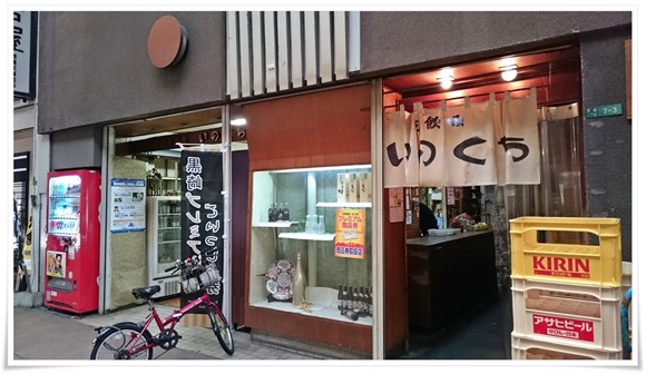 黒崎角打ち修行～いのくち酒店＠八幡西区黒崎にて真昼間からの昼飲みを満喫してきました！