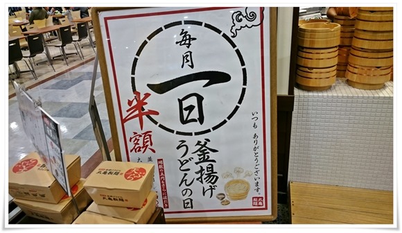 丸亀製麺～毎月一日は「釜揚げうどん」が半額！「釜揚げうどんの日」を満喫してきました！