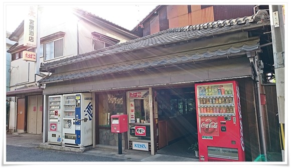 宮原酒店＠折尾駅近くにて角打ち修行～創業100年を超える老舗角打ち屋さんにお邪魔してきました！