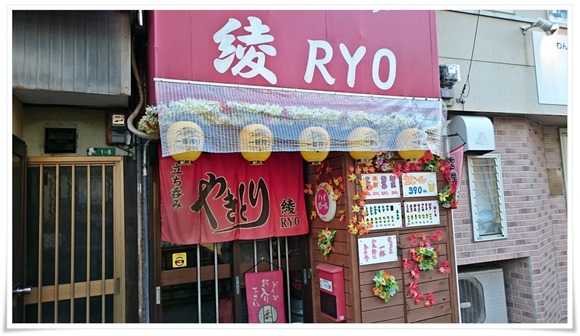 やきとり綾（RYO）店舗外観