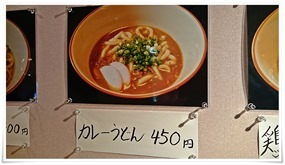 カレーうどんメニュー＠〆のうどん