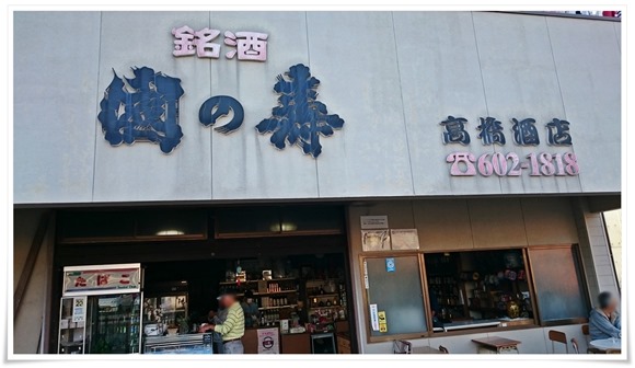 店舗外観＠高橋酒店