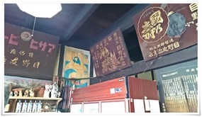 木製の看板の数々＠高橋酒店