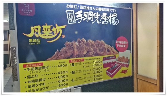 店頭のメニュー@風来坊黒崎店 店頭のメニュー@風来坊黒崎店