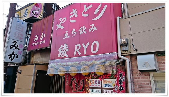 やきとり綾（RYO）＠八幡西区堀川町