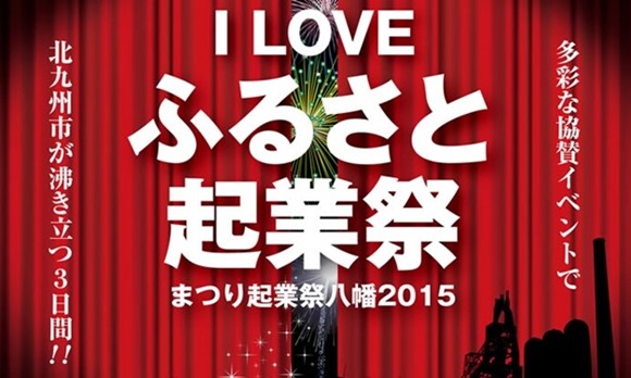 I LOVE ふるさと起業祭＠まつり起業祭八幡2015～今年もガッツリ飲ませてもらいました！