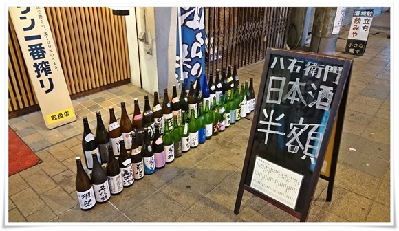 日本酒半額の看板＠八右衛門（はちえもん）