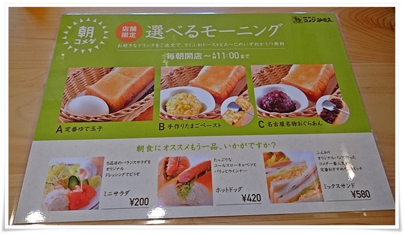 コメダ珈琲店の選べるモーニング～名古屋名物のおぐらあんがお手軽に食セルようになりました！