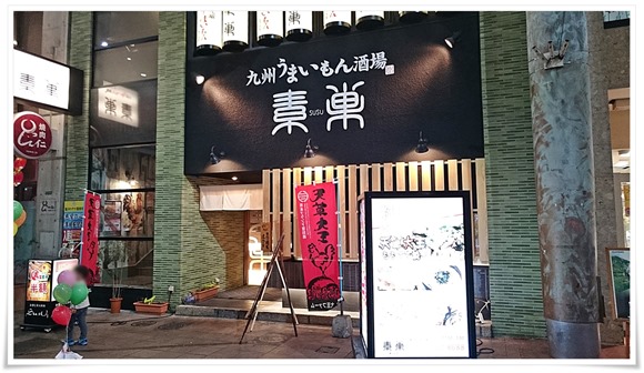 九州うまいもん酒場 SUSU（スス）黒崎店