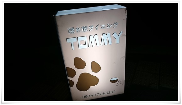 隠れ家ダイニングTOMMY（トミー）