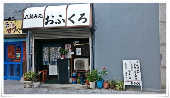 立ち飲み処おふくろ＠黒崎～15時から営業されている椅子完備？の立ち飲み屋さんです！【閉店】