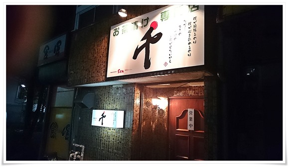お茶漬け専門店 千（sen）＠八幡西区藤田～黒崎の街で飲んだ後の〆にお茶漬けは如何が？