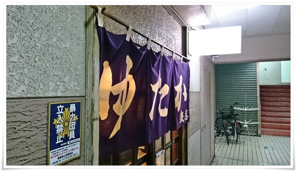 居酒屋 ゆたか@八幡西区黒崎 居酒屋 ゆたか@八幡西区黒崎