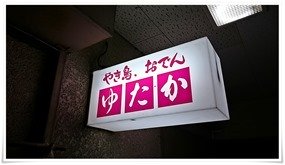 入口のネオン@居酒屋ゆたか 入口のネオン@居酒屋ゆたか
