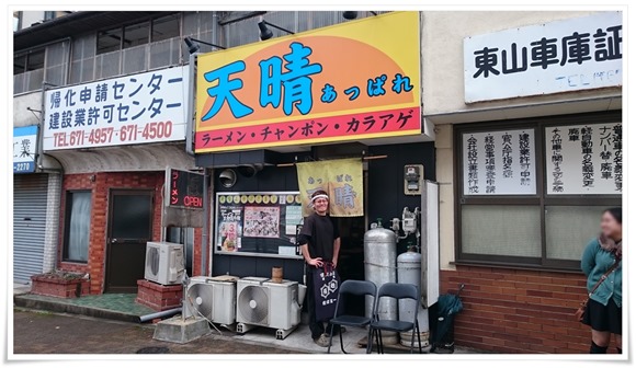 ラーメン天晴（あっぱれ）＠八幡東区西本町