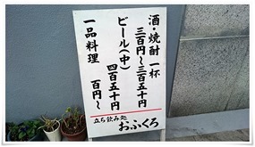 2015年忘年会第四弾ぐらいかな？立ち飲み処おふくろ＠八幡西区黒崎で０次会を敢行です！【閉店】