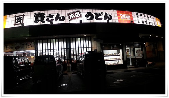 資さんうどん 陣山店 店舗外観