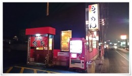 らぁめん鉄兵 宮若店