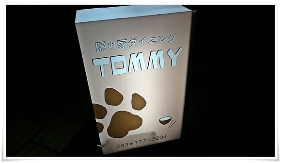 隠れ家ダイニングTOMMY（トミー）