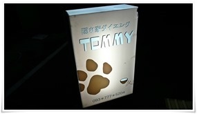 隠れ家ダイニングTOMMY 立て看板