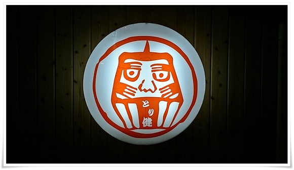 串処 とり健＠八幡西区黒崎～究極のレバー＆朝引きハツ＆北海道産海鮮が食せる焼鳥屋さんです！