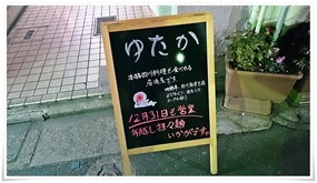 店頭の立看板＠居酒屋ゆたか